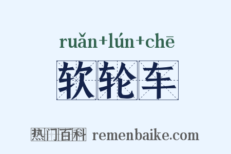 软轮车是什么意思的图片